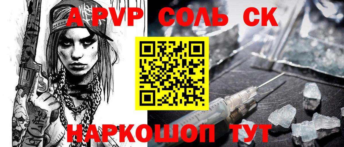 APVP Соль Красноярск