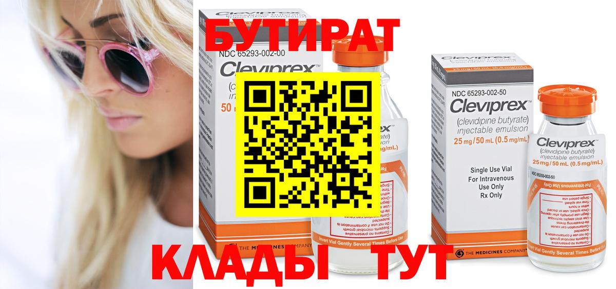 БУТИРАТ 1.4BDO  Вход с VPN  Красноярск 
